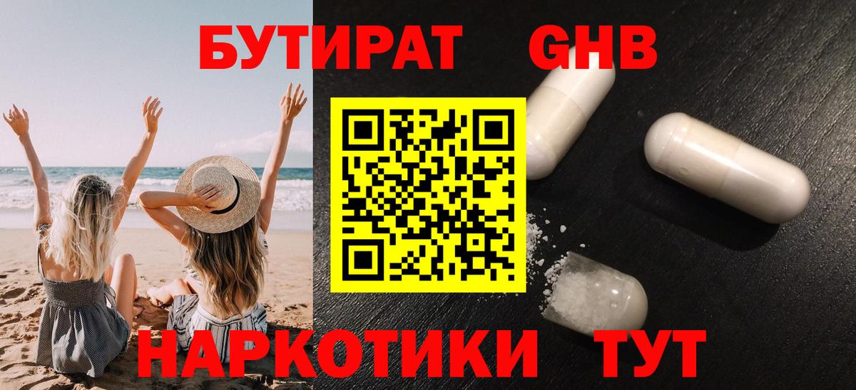 БУТИРАТ GHB  БУТИРАТ  Ноябрьск  Вход с VPN 